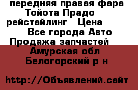 передняя правая фара Тойота Прадо 150 рейстайлинг › Цена ­ 20 000 - Все города Авто » Продажа запчастей   . Амурская обл.,Белогорский р-н